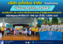 บริษัท ภูเก็ตไนน์ จำกัด ร่วมกิจกรรม “วันอาหารโลก 2568” รวมพลังกว่า 40 องค์กร เติมเต็มอาหารและน้ำใจสู่ชุมชนจังหวัดภูเก็ต สนับสนุนถุงยังชีพกว่า 100 ชุด น้ำดื่ม 1,000 ขวด