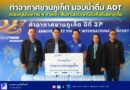✈️ ท่าอากาศยานภูเก็ต มอบน้ำดื่ม AOT สนับสนุนโรงทาน 4 ศาลเจ้า สืบสานประเพณีถือศีลกินผักภูเก็ต