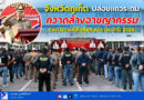 จังหวัดภูเก็ต ปล่อยแถวระดมกวาดล้างอาชญากรรม ช่วงประเพณีถือศีลกินผัก ประจำปี 2568