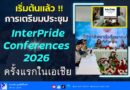 เริ่มต้นแล้ว! การเตรียมประชุม InterPride Conferences 2026 — ครั้งแรกในเอเชีย