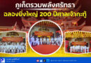 🎎 ภูเก็ตรวมพลังศรัทธา ฉลองยิ่งใหญ่ 200 ปีศาลเจ้ากะทู้