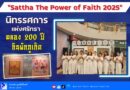 ✨ “Sattha The Power of Faith 2025” นิทรรศการแห่งศรัทธา ฉลอง 200 ปี กินผักภูเก็ต ✨