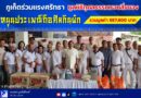 🚩🚩ภูเก็ตร่วมแรงศรัทธา มูลนิธิกุศลธรรมมอบสิ่งของหนุนประเพณีถือศิลกินผัก รวมมูลค่า 657,600 บาท