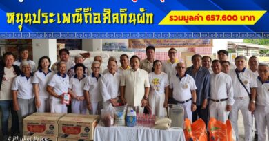 🚩🚩ภูเก็ตร่วมแรงศรัทธา มูลนิธิกุศลธรรมมอบสิ่งของหนุนประเพณีถือศิลกินผัก รวมมูลค่า 657,600 บาท
