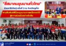 “สี่สมาคมยูนนานทั่วไทย” ร่วมหารือใหญ่ ครั้งที่ 3 ณ จังหวัดภูเก็ต  สานสัมพันธ์พี่น้องยูนนานจากเหนือจรดใต้ สู่ความร่วมมืออย่างยั่งยืน