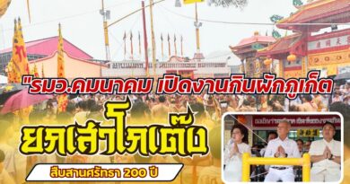🚩✴️“รมว.คมนาคม เปิดงานกินผักภูเก็ต ยกเสาโกเต๊ง สืบสานศรัทธา 200 ปี”