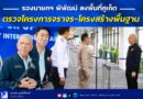 🚩🚗 รองนายกฯ พิพัฒน์ ลงพื้นที่ภูเก็ต ตรวจโครงการจราจร-โครงสร้างพื้นฐาน