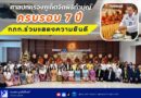 🎉 ศาลปกครองภูเก็ตจัดพิธีทำบุญครบรอบ 7 ปี ทภก.ร่วมแสดงความยินดี