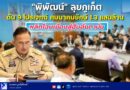 “พิพัฒน์” ลุยภูเก็ต ดัน 9 โปรเจกต์คมนาคมยักษ์ 1.3 แสนล้าน พลิกโฉมเมืองสู่ฮับอันดามัน