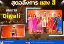 สุดอลังการ แสง สี เทศกาล “Diwali”  สุดยิ่งใหญ่ที่เมืองป่าตอง