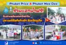 🎉💧 Phuket Price & Phuket Mee Dee ร่วมแจกน้ำฟรี! 💧🎉 สืบสานพลังแห่งศรัทธาใน ประเพณีถือศีลกินผัก จังหวัดภูเก็ต 🙏✨