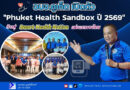 📰 อบจ.ภูเก็ตเปิดตัว “Phuket Health Sandbox ปี 2569” ก้าวสู่ Smart Health Nation แห่งแรกของไทย