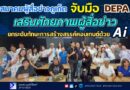 สมาคมผู้สื่อข่าวภูเก็ตจับมือ depa เสริมศักยภาพผู้สื่อข่าว ยกระดับทักษะการสร้างสรรค์คอนเทนต์ด้วย AI