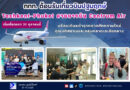 ททท. ต้อนรับเที่ยวบินปฐมฤกษ์ Tashkent–Phuket สายการบิน Centrum Air เริ่มเที่ยวแรก 31 ตุลาคมนี้ พร้อมเดินหน้ารุกตลาดศักยภาพใหม่อุซเบกิสถานและกลุ่มตลาดเอเชียกลาง
