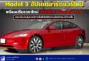 Model 3 อัปเดตฮาร์ดแวร์ใหม่ พร้อมปรับราคาใหม่เริ่มต้นที่ 1,439,000 บาท  ยกระดับประสบการณ์การขับขี่เพื่อให้ทุกคนเป็นเจ้าของได้ง่ายขึ้น