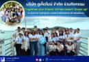 บริษัท ภูเก็ตไนน์ จำกัด ร่วมกิจกรรม “Together Our Planet Shines Beach Clean Up” ณ หาดราไวย์ จังหวัดภูเก็ต รวมพลังรักษ์สิ่งแวดล้อม สร้างสังคมยั่งยืน