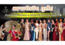 สยามนิรมิต ภูเก็ต สุดยอดการแสดง วิจิตร มหัศจรรย์ระดับโลก ต้อนรับผู้เข้าประกวด Miss Universe ครั้งที่ 74