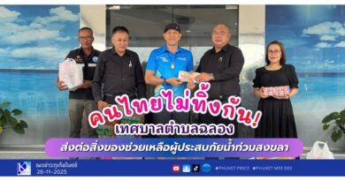 คนไทยไม่ทิ้งกัน! เทศบาลตำบลฉลอง ส่งต่อสิ่งของช่วยเหลือผู้ประสบภัยน้ำท่วมสงขลา