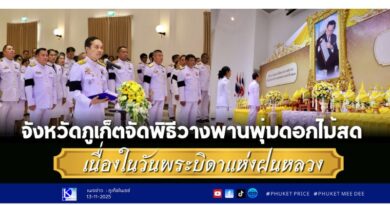 จังหวัดภูเก็ตจัดพิธีวางพานพุ่มดอกไม้สด เนื่องในวันพระบิดาแห่งฝนหลวง