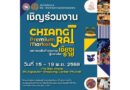 “จังซีลอน” เตรียมจัดงาน “มหกรรมสินค้าคุณภาพเชียงรายสู่ตลาดโลก”