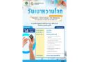 ขอเชิญผู้สนใจเข้าร่วมกิจกรรม วันเบาหวานโลก World Diabetes Day 2025