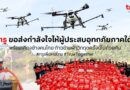 📍ทรู ระดมสรรพกำลัง เร่งช่วยผู้ประสบอุทกภัยพี่น้องชาวใต้ ส่งฝูงโดรน 20 ลำเสริมภารกิจ มอบถุงยังชีพ อาหาร–น้ำดื่ม–พาวเวอร์แบงค์ ดูแลการสื่อสารลูกค้าทรู–ดีแทค พร้อมเคียงข้างคนไทย ก้าวข้ามฝ่าวิกฤตครั้งนี้ไปด้วยกัน