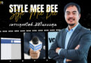 รายการ Style Mee Dee EP.1 คุณวรพงศ์ ยูระหมาน หรือ คุณยาว โหดจัง จังหวัดภูเก็ต