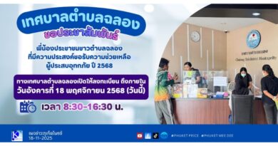 เทศบาลตำบลฉลอง ขอประชาสัมพันธ์