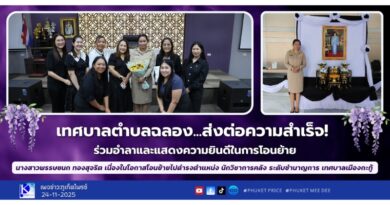 ส่งต่อความสำเร็จ! เทศบาลตำบลฉลองร่วมอำลาและแสดงความยินดีในการโอนย้าย