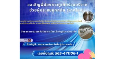 📢 ม.อ. ภูเก็ต ขอเชิญชวนพี่น้องชาวภูเก็ตร่วมส่งน้ำใจช่วยเหลือผู้ประสบอุทกภัยที่หาดใหญ่! 📢