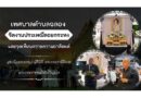 เทศบาลตำบลฉลอง จัดงานประเพณีลอยกระทง ประจำปี 2568