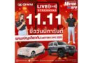 11.11 นี้เตรียมพบกับ live streaming ซื้อวันนี้การันตี ข้อเสนอเดียวกับ Motor Expo !!