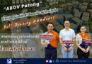 🔴🚩“ABOV Patong” ปักหมุดซูเปอร์ลักชัวรีแลนด์มาร์กใหม่ภูเก็ต Soft Opening สุดอลังการ เปิดมิติการอยู่อาศัยเหนือระดับบนทำเลสุดท้ายใจกลางป่าตอง