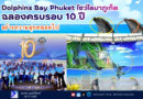 Dolphins Bay Phuket โชว์โลมาภูเก็ต ฉลองครบรอบ 10 ปี สร้างความสุขตลอดไป