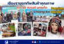 เชียงรายยกทัพสินค้าคุณภาพกว่า 50 แบรนด์ บุกภูเก็ต เปิด “Chiang Rai Premium Market” โชว์ศักยภาพสู่ตลาดโลก