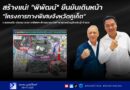 สร้างแน่! “พิพัฒน์” ยืนยันเดินหน้า “โครงการทางพิเศษจังหวัดภูเก็ต” ตามแผนเดิม เร่งเจรจาการทางพิเศษฯ พิจารณายกเว้นค่าผ่านทางช่วงอุโมงค์กะทู้–ป่าตอง