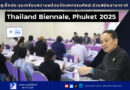 ภูเก็ตประชุมเตรียมความพร้อมจัดมหกรรมศิลปะร่วมสมัยนานาชาติ Thailand Biennale, Phuket 2025