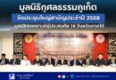 มูลนิธิกุศลธรรมภูเก็ต จัดประชุมใหญ่สามัญประจำปี 2568 มูลนิธิสงเคราะห์ผู้ประสบภัย 14 จังหวัดภาคใต้