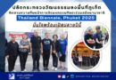 ปลัดกระทรวงวัฒนธรรมลงพื้นที่ภูเก็ต ติดตามความคืบหน้าการจัดมหกรรมศิลปะร่วมสมัยนานาชาติ Thailand Biennale, Phuket 2025 มั่นใจพร้อมเปิดปลายปีนี้