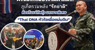 🔴🚩ครั้งแรกในประวัติศาสตร์! ภูเก็ตรวมพลัง “รักชาติ” ต้อนรับแม่ทัพกุ้ง บรรยายพิเศษ “Thai DNA หัวใจเพื่อแผ่นดิน”