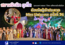 สยามนิรมิต ภูเก็ต สุดยอดการแสดง วิจิตร มหัศจรรย์ระดับโลก ต้อนรับผู้เข้าประกวด Miss Universe ครั้งที่ 74
