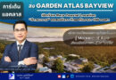 การ์เด้น แอทลาส ส่ง GARDEN ATLAS BAYVIEW เปิดทำเล Rare Coastal Location “อ่าวมะขาม” แหลมพันวา วิวพาโนรามา 180 องศา สร้างเทรนด์ใหม่บนเกาะภูเก็ตตะวันออก สู่ Monaco of Asia เทียบเมืองมหาเศรษฐีโลก“โมนาโก”