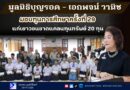 มูลนิธิบุญรอด – เอกพจน์ วานิช มอบทุนการศึกษาครั้งที่ 29 แก่เยาวชนขาดแคลนทุนทรัพย์ 20 ทุน