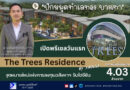 🏝️ “ปักหมุดทำเลทอง บางเทา” เปิดพรีเซลวันแรก “The Trees Residence by Anocha” จุดหมายใหม่แห่งการลงทุนอสังหาฯ รับไฮซีซัน ราคาเริ่มต้นเพียง 4.03 ล้านบาท