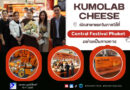 KUMOLAB CHEESE เปิดสาขาแรกในภาคใต้ที่ Central Festival Phuket อย่างเป็นทางการ