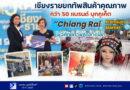เชียงรายยกทัพสินค้าคุณภาพกว่า 50 แบรนด์ บุกภูเก็ต เปิด “Chiang Rai Premium Market” โชว์ศักยภาพสู่ตลาดโลก