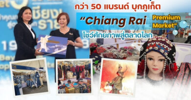 เชียงรายยกทัพสินค้าคุณภาพกว่า 50 แบรนด์ บุกภูเก็ต เปิด “Chiang Rai Premium Market” โชว์ศักยภาพสู่ตลาดโลก