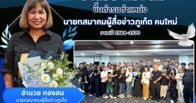 อำนวย ทองสม ขึ้นดำรงตำแหน่งนายกสมาคมผู้สื่อข่าวภูเก็ต คนใหม่ วาระปี 2569–2570