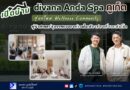 เปิดบ้าน divana Anda Spa ภูเก็ต สู่บทใหม่ Wellness Community  ผู้นำศาสตร์สุขภาพแบบองค์รวมในเมืองท่องเที่ยวระดับโลก