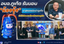 อบจ.ภูเก็ต รับมอบ “ #น้องจุ้ง ” #มาสคอตประจำภูเก็ต นำไปต่อยอดส่งเสริมเศรษฐกิจ